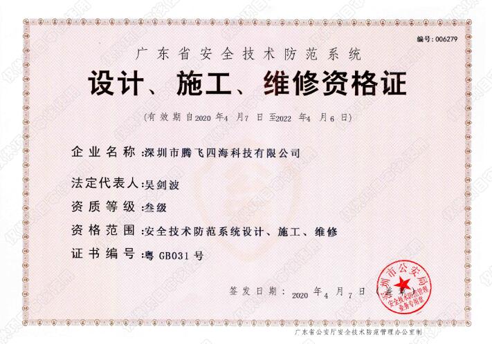 騰飛四海喜獲廣東省安全技術防范系統《設計、施工、維修資格證》叁級證書 騰飛四海喜獲廣東省安全技術防范系統《設計、施工、維修資格證》叁級證書