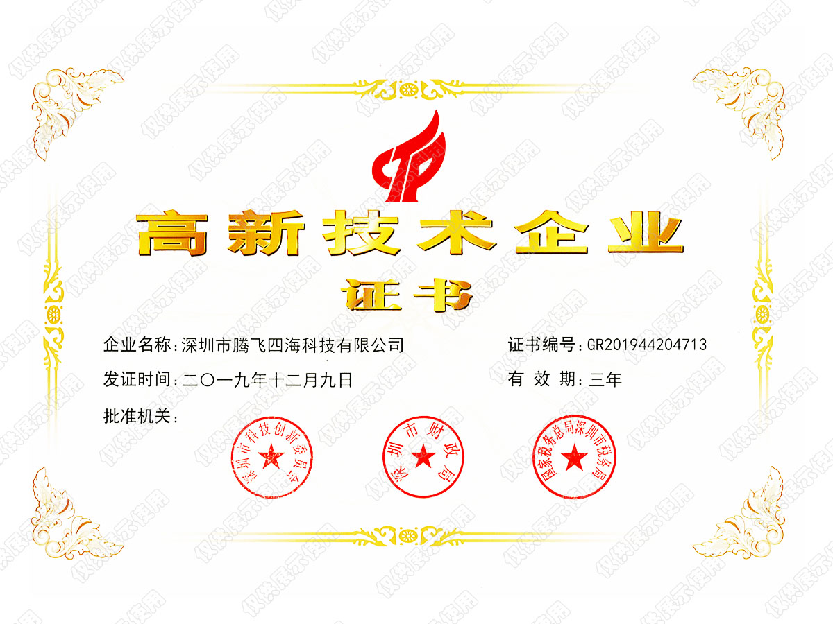 喜訊!深圳騰飛四海榮獲“國家高新技術(shù)企業(yè)”認(rèn)證 喜訊!深圳騰飛四海榮獲“國家高新技術(shù)企業(yè)”認(rèn)證