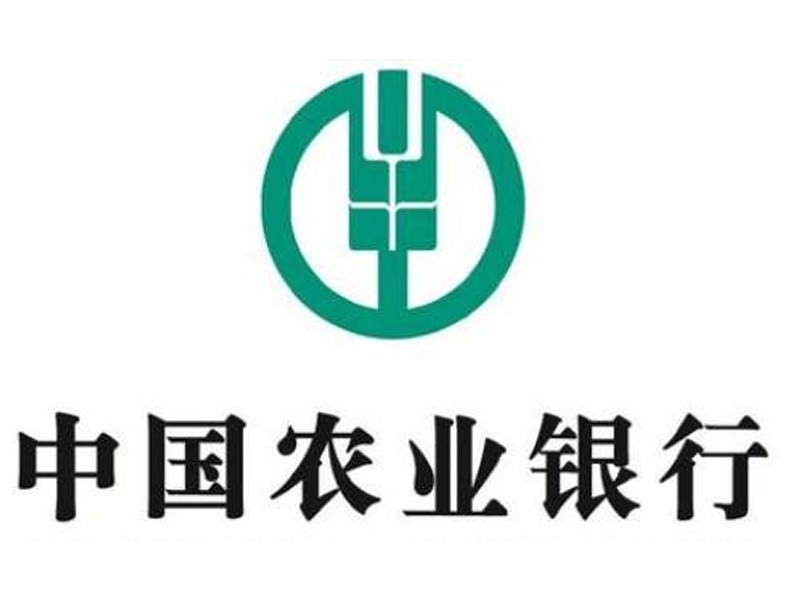 中國(guó)農(nóng)業(yè)銀行 中國(guó)農(nóng)業(yè)銀行