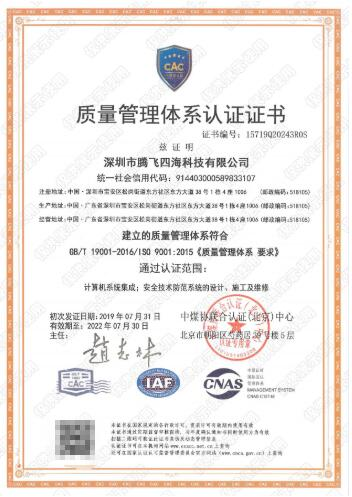 深圳騰飛四海通過iso9001認(rèn)證，拿下進(jìn)軍世界通行證！